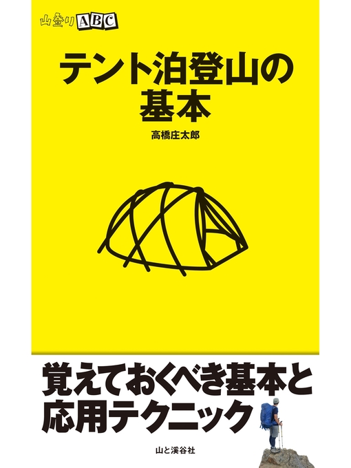Title details for テント泊登山の基本 by 高橋庄太郎 - Available